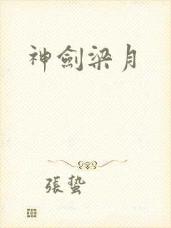 神剑梁月