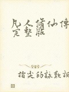 凡人修仙传小说完整版