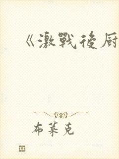《激战后厨6》