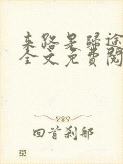来路是归途小说全文免费阅读封面
