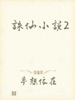 诛仙小说2