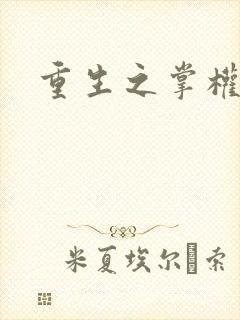 重生之掌权天下封面