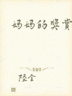 妈妈的奖赏