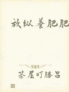 放纵养肥肥