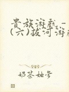 贵族游戏 - (六)拔河游戏