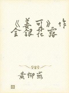 《姜可》作者:金银花露