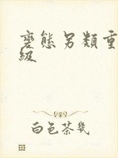变态另类重口特级