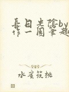 长日光阴by乱作一团笔趣阁
