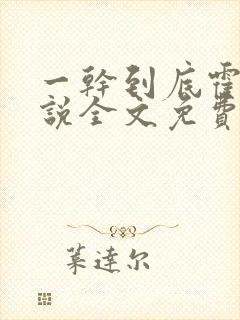 一干到底霍坤小说全文免费阅读