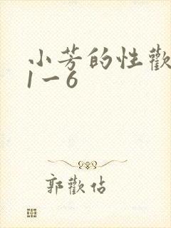 小芳的性欢生活1一6封面