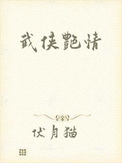 武侠艳情