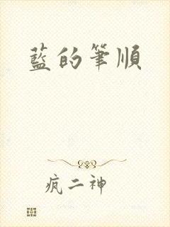 蓝的笔顺