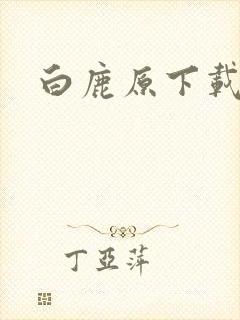 白鹿原下载