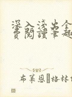深入浅出全文免费阅读笔趣阁番外