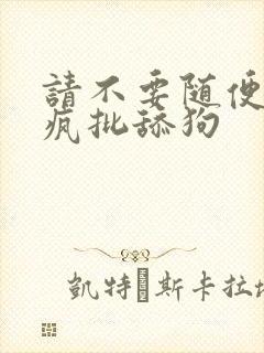 请不要随便抛弃疯批舔狗