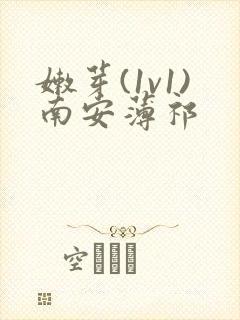 嫩芽(1v1)南安薄祁