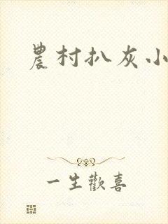 农村扒灰小说