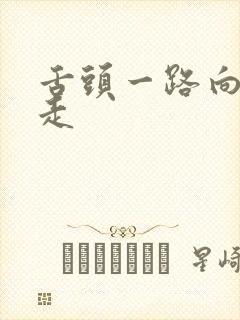舌头一路向下游走