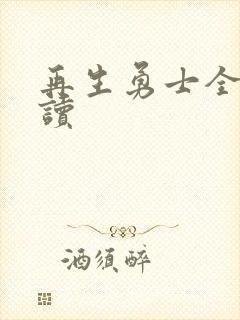 再生勇士全文阅读