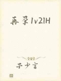 再孕1v2lH