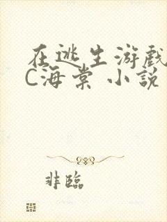 在逃生游戏里挨C海棠 小说封面