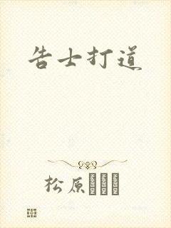 告士打道