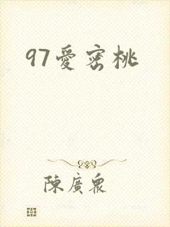 97爱密桃