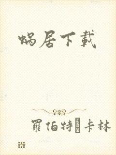 蜗居下载