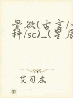骨欲(古言/骨科/sc)_(星辰鲸落)封面