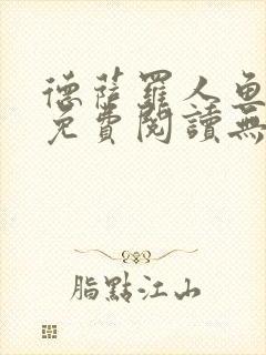 德萨罗人鱼小说免费阅读无弹窗笔趣