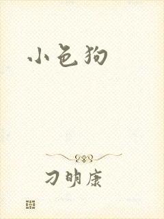 小色狗
