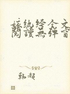 嫁纨绔全文免费阅读无弹窗