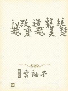 jy改造系统人越变越美楚倦安封面