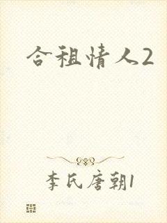 合租情人2