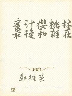 蜜汁樱桃林妙妙最后和谁在一起了封面