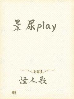 晨尿play