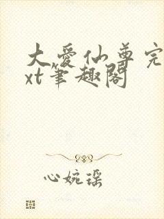 大爱仙尊完结txt笔趣阁