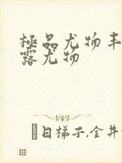 极品尤物丰满暴露尤物