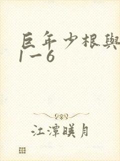 巨年少根与艳妇1一6