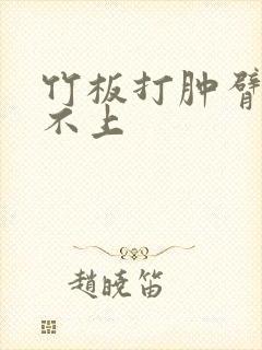 竹板打肿臂缝合不上