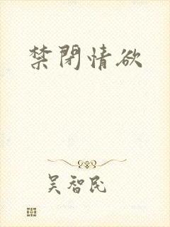 禁闭情欲