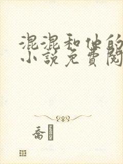 混混和他的乖乖小说免费阅读笔趣