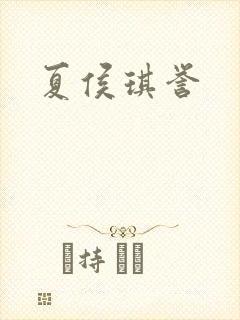 夏侯琪誉
