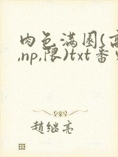 肉色满园(高h,np,限)txt番外篇封面
