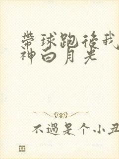 带球跑后我成男神白月光封面