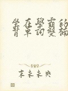 坐在学霸的鸡上背单词双楠封面