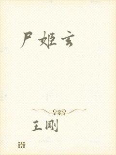 尸姬玄封面