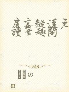 房客糙汉免费阅读笔趣阁
