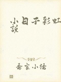 小日子彩虹糖小说