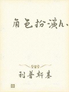 角色扮演h小说